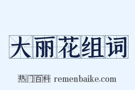 大丽花组词是什么意思的图片